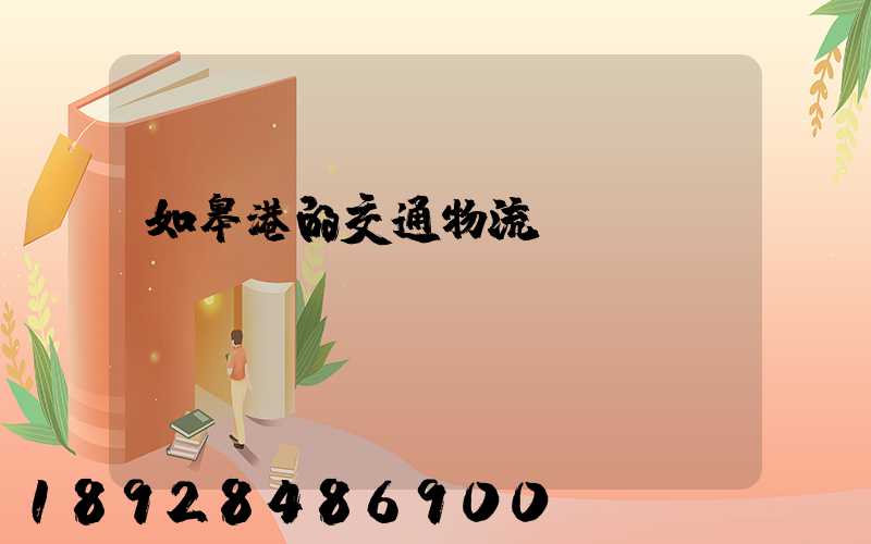 如皋港的交通物流