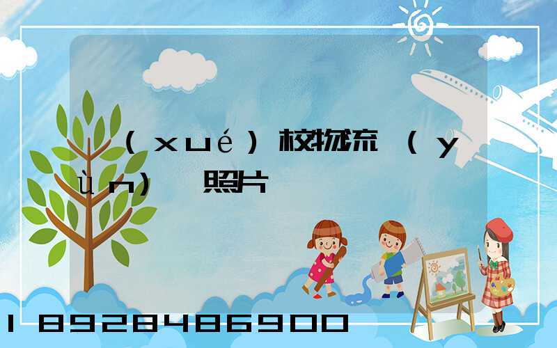 學(xué)校物流運(yùn)輸照片