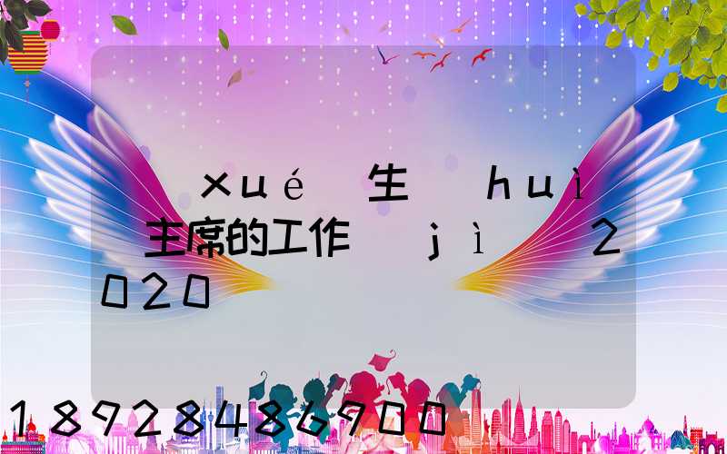 學(xué)生會(huì)主席的工作計(jì)劃2020