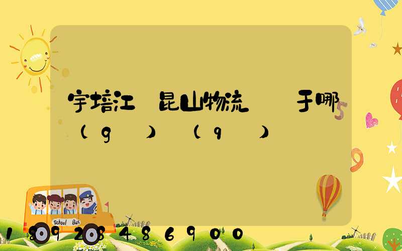 宇培江蘇昆山物流園屬于哪個(gè)區(qū)