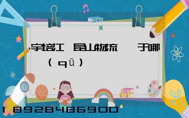 宇培江蘇昆山物流園屬于哪個區(qū)