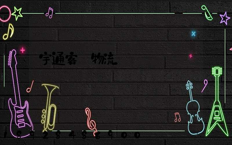 宇通客車物流運輸