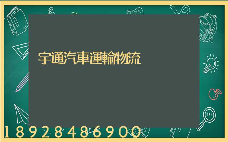 宇通汽車運輸物流