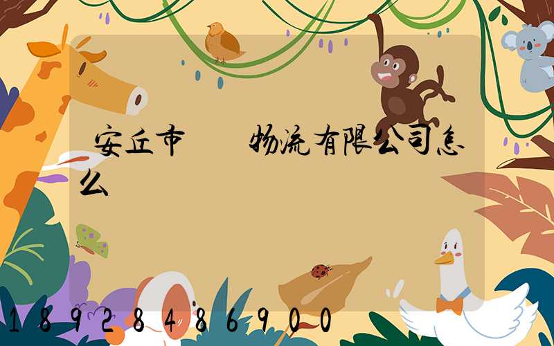 安丘市東澤物流有限公司怎么樣