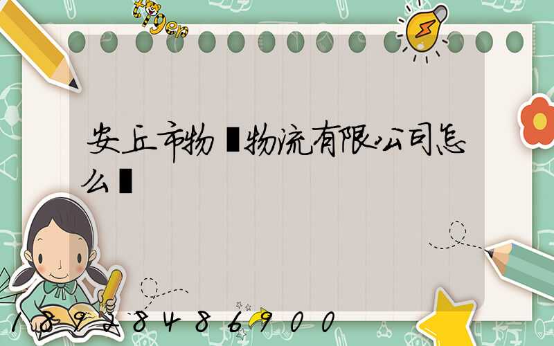 安丘市物華物流有限公司怎么樣