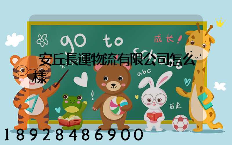 安丘長運物流有限公司怎么樣