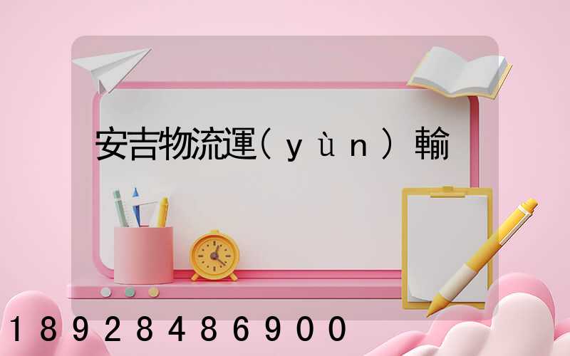 安吉物流運(yùn)輸
