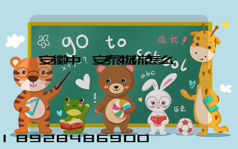 安徽中煙安泰物流怎么樣