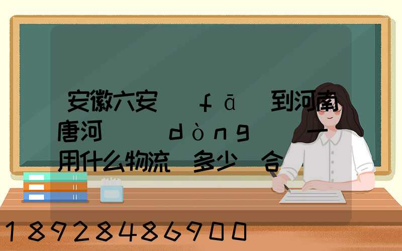 安徽六安發(fā)到河南唐河電動(dòng)車一輛用什么物流(多少錢合適)