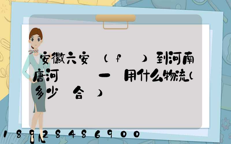 安徽六安發(fā)到河南唐河電動車一輛用什么物流(多少錢合適)