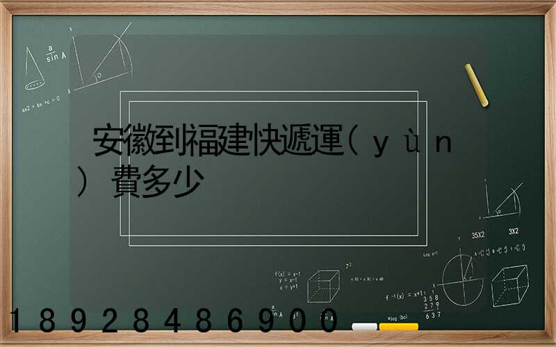 安徽到福建快遞運(yùn)費多少