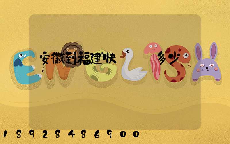 安徽到福建快遞運費多少