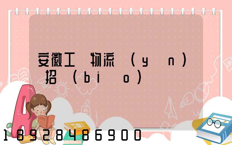 安徽工廠物流運(yùn)輸招標(biāo)