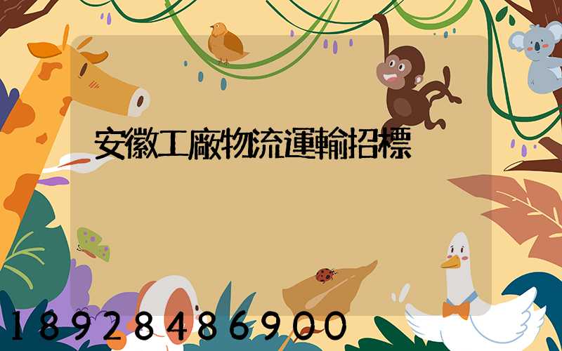 安徽工廠物流運輸招標