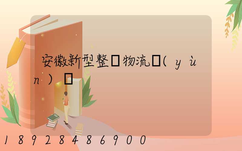 安徽新型整車物流運(yùn)輸