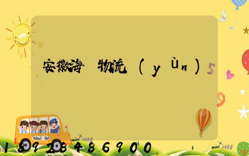 安徽海鮮物流運(yùn)輸