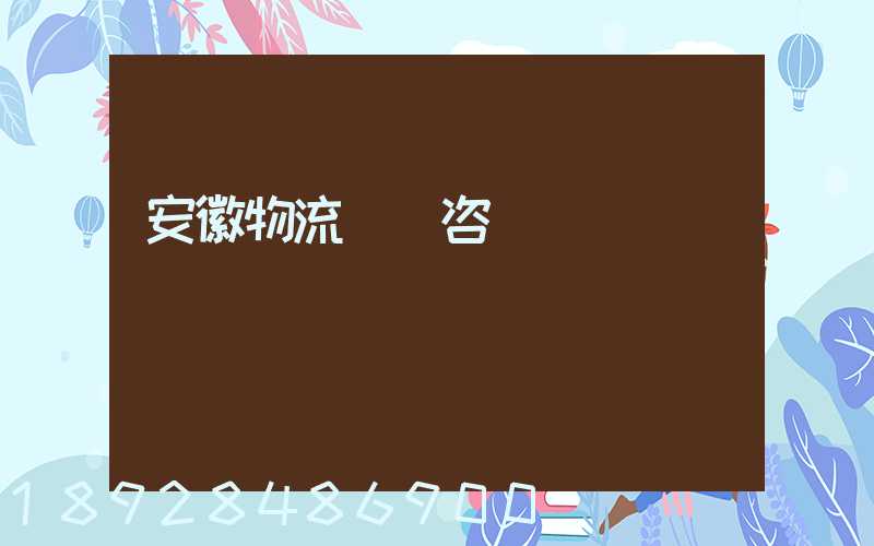 安徽物流運輸咨詢報價