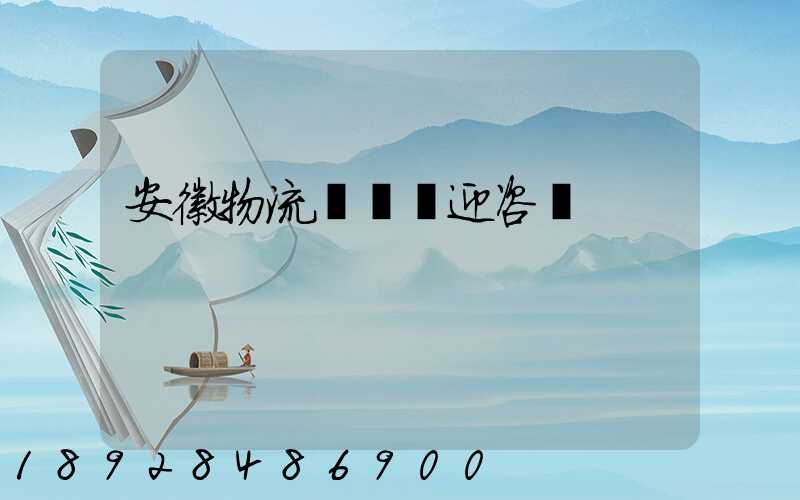 安徽物流運輸歡迎咨詢