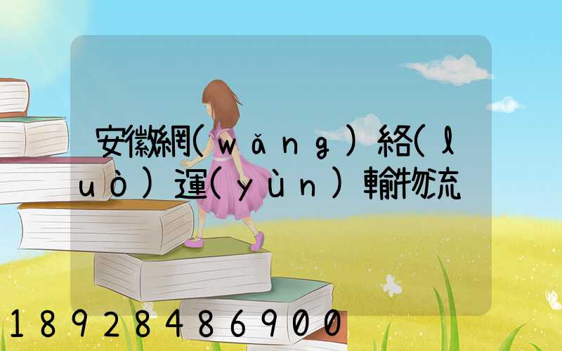 安徽網(wǎng)絡(luò)運(yùn)輸物流