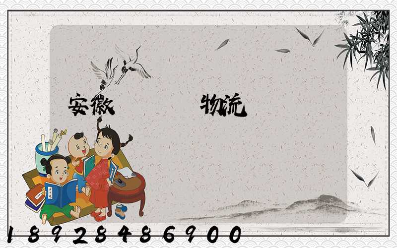 安徽網絡運輸物流