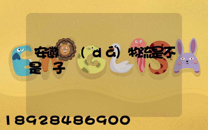 安徽轟達(dá)物流是不是騙子