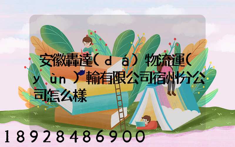安徽轟達(dá)物流運(yùn)輸有限公司宿州分公司怎么樣