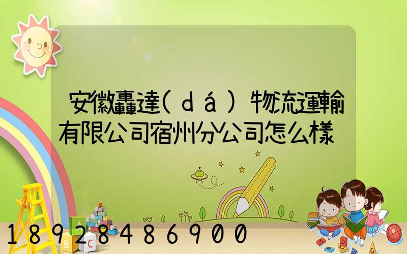 安徽轟達(dá)物流運輸有限公司宿州分公司怎么樣