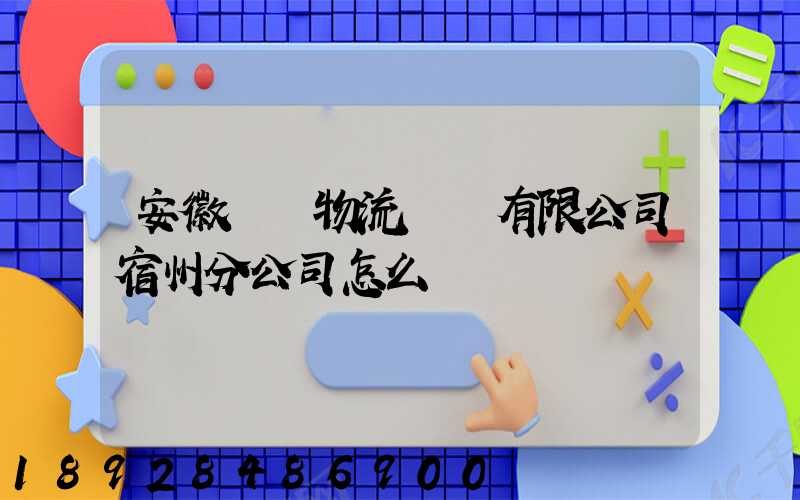 安徽轟達物流運輸有限公司宿州分公司怎么樣