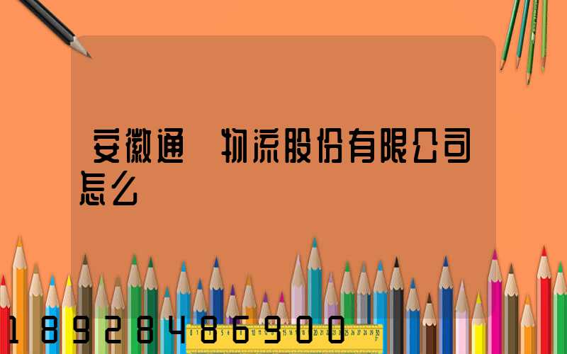 安徽通達物流股份有限公司怎么樣