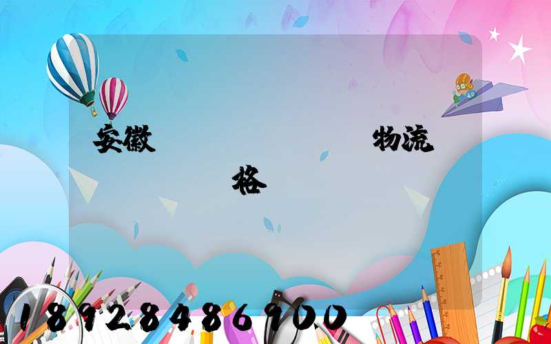 安徽運(yùn)輸物流價(jià)格