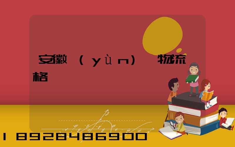 安徽運(yùn)輸物流價格