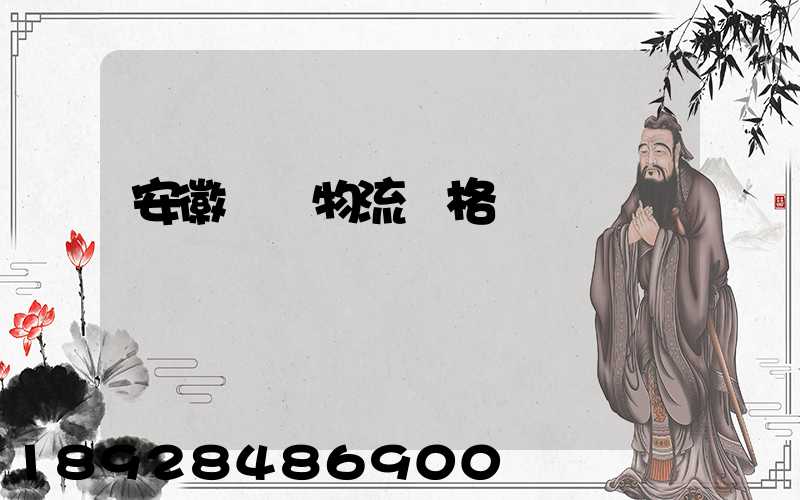 安徽運輸物流價格