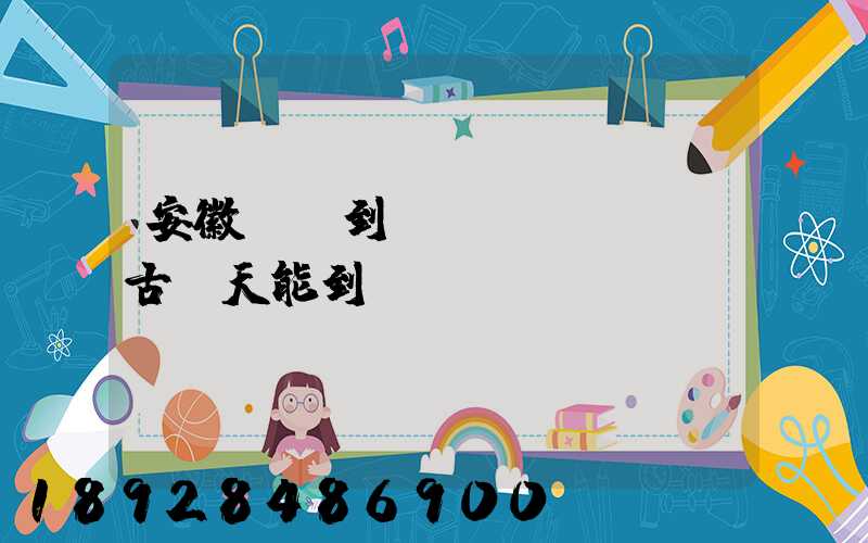 安徽順豐到內(nèi)蒙古幾天能到