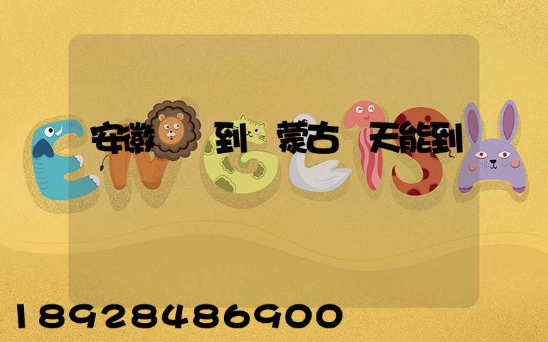 安徽順豐到內蒙古幾天能到