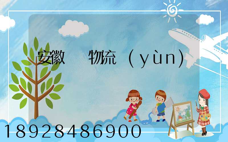 安徽騾馬物流運(yùn)輸專線