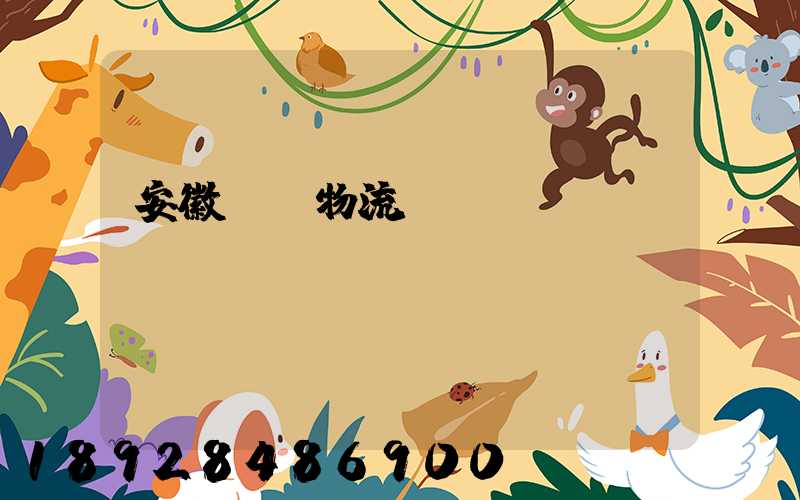 安徽騾馬物流運輸專線