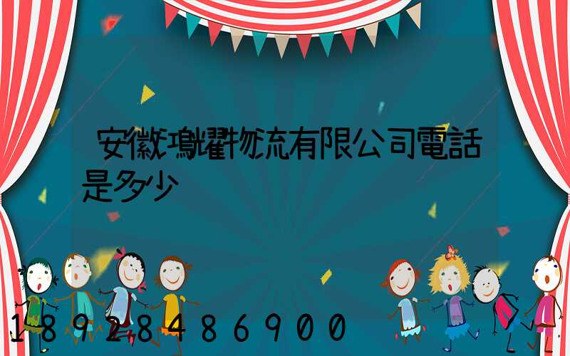 安徽鴻耀物流有限公司電話是多少