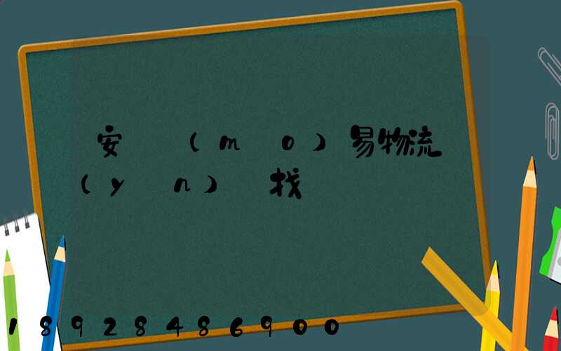 安慶貿(mào)易物流運(yùn)輸找誰