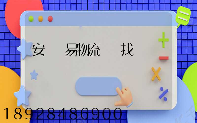 安慶貿易物流運輸找誰