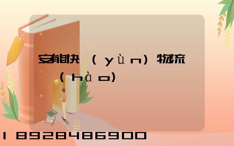 安能快運(yùn)物流電話號(hào)碼