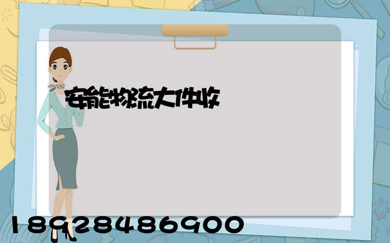 安能物流大件收費標準