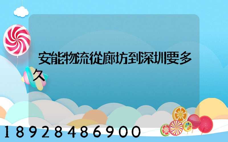 安能物流從廊坊到深圳要多久