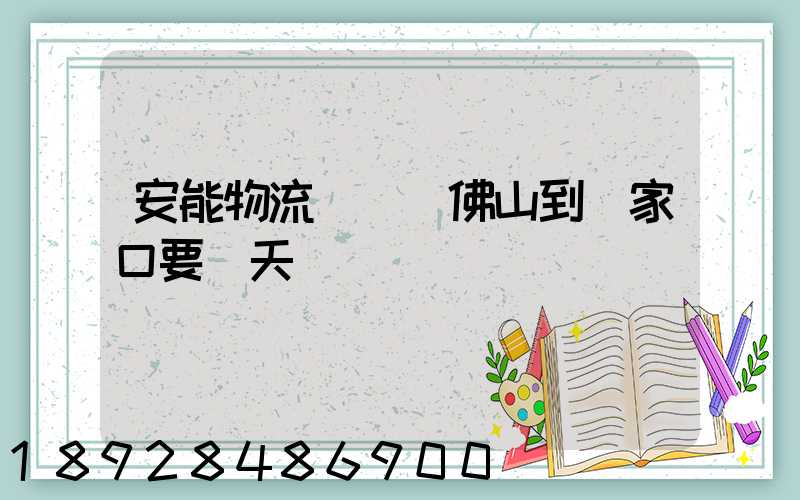 安能物流從廣東佛山到張家口要幾天