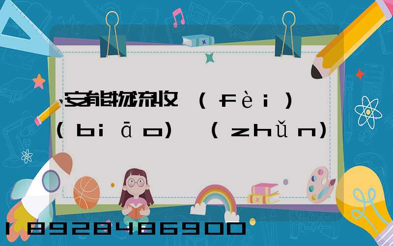 安能物流收費(fèi)標(biāo)準(zhǔn)