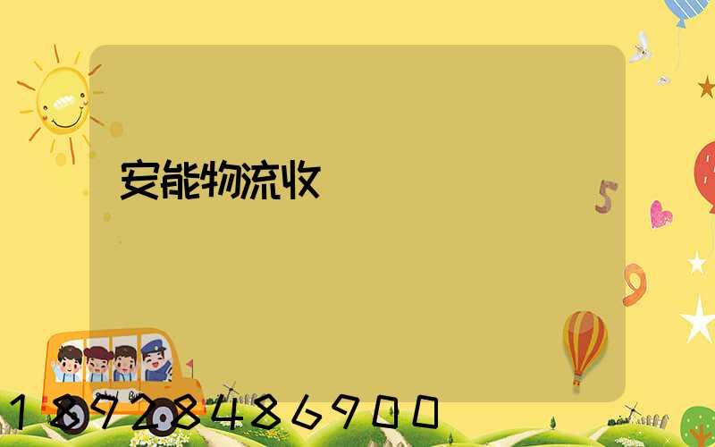 安能物流收費標準