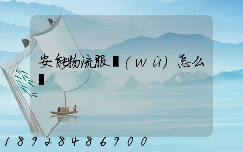 安能物流服務(wù)怎么樣