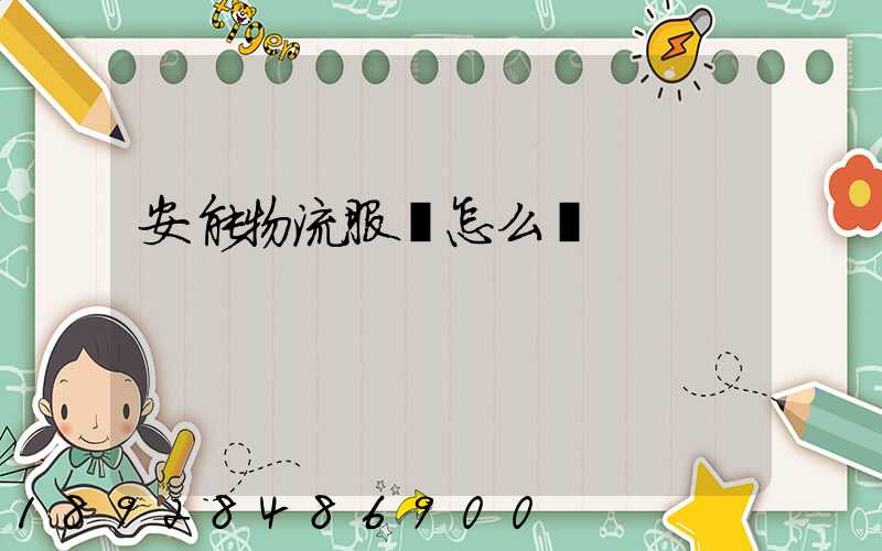 安能物流服務怎么樣