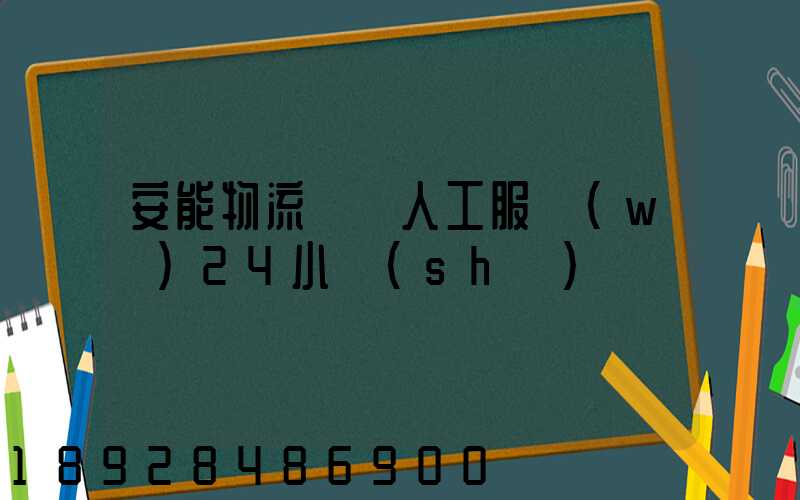 安能物流電話人工服務(wù)24小時(shí)