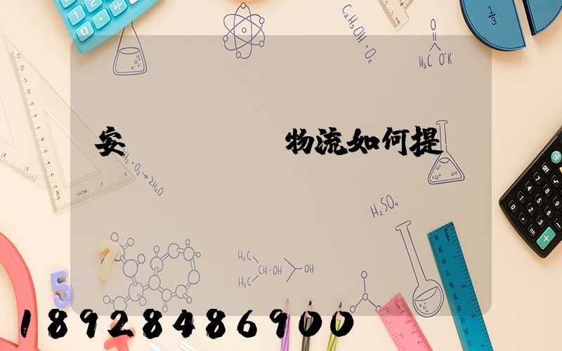 安達(dá)物流如何提貨