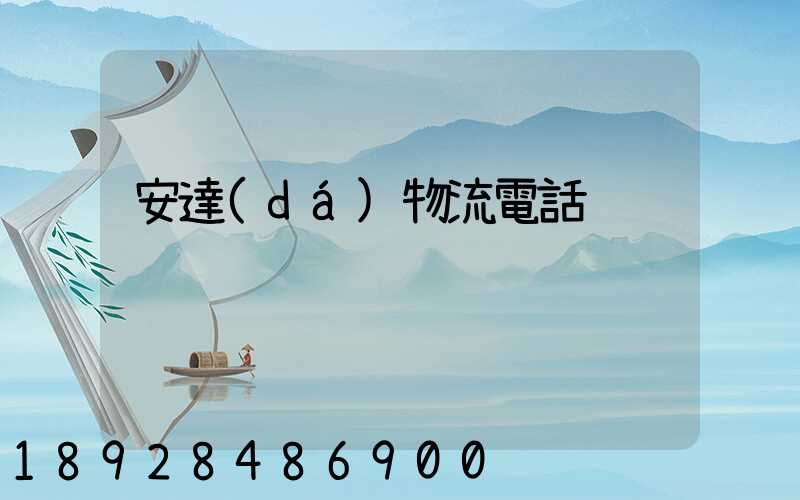 安達(dá)物流電話